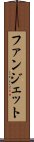 ファンジェット Scroll