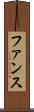 ファンス Scroll