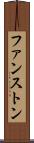 ファンストン Scroll
