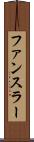 ファンスラー Scroll