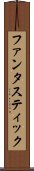 ファンタスティック Scroll