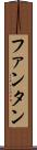 ファンタン Scroll