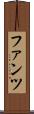 ファンツ Scroll