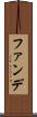 ファンデ Scroll
