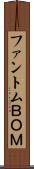 ファントムＢＯＭ Scroll