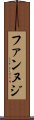 ファンヌジ Scroll