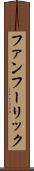ファンフーリック Scroll