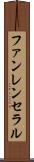 ファンレンセラル Scroll