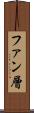 ファン層 Scroll