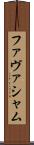 ファヴァシャム Scroll