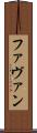 Favan Scroll