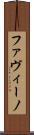 ファヴィーノ Scroll