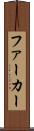 ファーカー Scroll