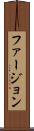 ファージョン Scroll