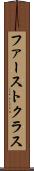 ファーストクラス Scroll