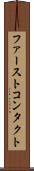 ファーストコンタクト Scroll