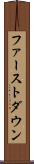 ファーストダウン Scroll