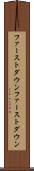 ファーストダウン Scroll