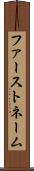 ファーストネーム Scroll