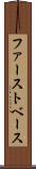 ファースト・ベース Scroll