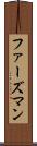 ファーズマン Scroll