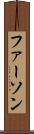 ファーソン Scroll