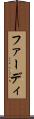 ファーディ Scroll