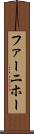ファーニホー Scroll