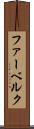 ファーベルク Scroll