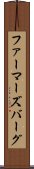ファーマーズバーグ Scroll
