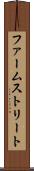 ファームストリート Scroll