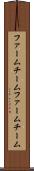 ファームチーム Scroll