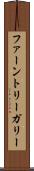 ファーントリーガリー Scroll