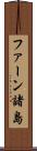 ファーン諸島 Scroll