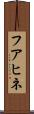 フアヒネ Scroll