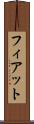 フィアット Scroll