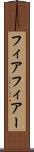 フィア Scroll