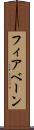 フィアベーン Scroll