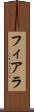 フィアラ Scroll