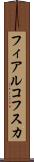 フィアルコフスカ Scroll