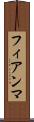 フィアンマ Scroll