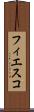 フィエスコ Scroll