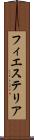 フィエステリア Scroll