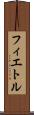 フィエトル Scroll