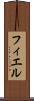 フィエル Scroll