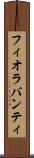 フィオラバンティ Scroll