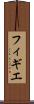 フィギエ Scroll