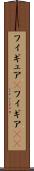 フィギュア(P) Scroll