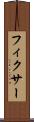 フィクサー Scroll