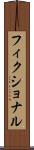 フィクショナル Scroll